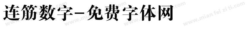 连筋数字字体转换