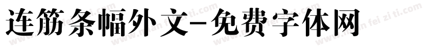 连筋条幅外文字体转换