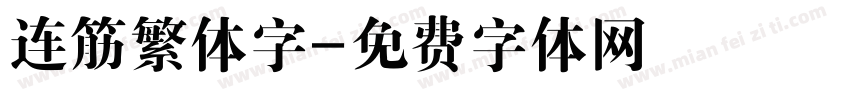 连筋繁体字字体转换