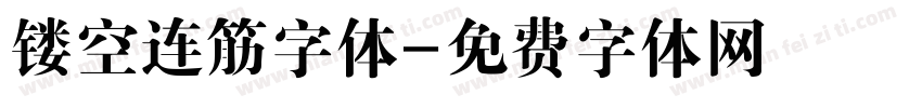 镂空连筋字体字体转换