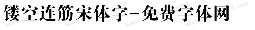 镂空连筋宋体字字体转换