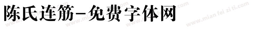 陈氏连筋字体转换