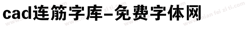 cad连筋字库字体转换