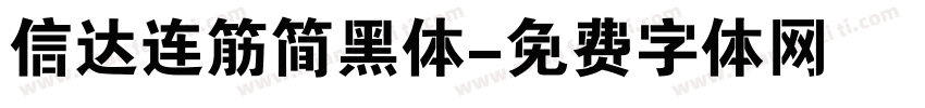 信达连筋简黑体字体转换