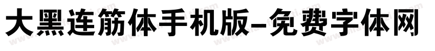 大黑连筋体手机版字体转换