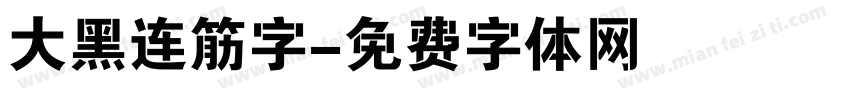 大黑连筋字字体转换