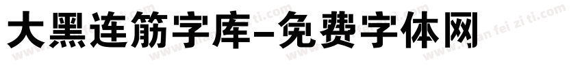 大黑连筋字库字体转换