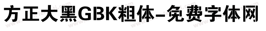 方正大黑GBK粗体字体转换