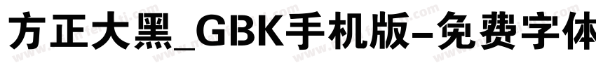 方正大黑_GBK手机版字体转换