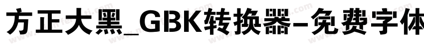 方正大黑_GBK转换器字体转换