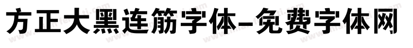 方正大黑连筋字体字体转换