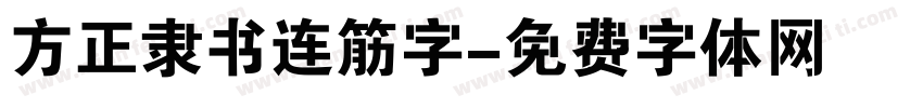 方正隶书连筋字字体转换