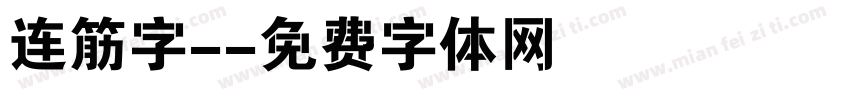 连筋字-字体转换