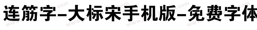 连筋字-大标宋手机版字体转换