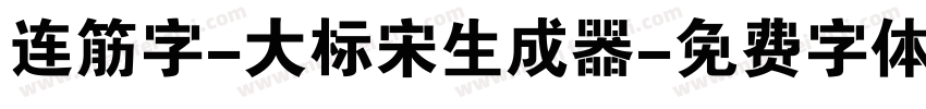 连筋字-大标宋生成器字体转换