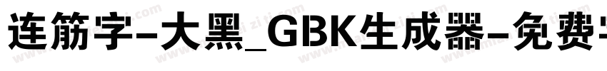 连筋字-大黑_GBK生成器字体转换