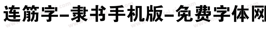 连筋字-隶书手机版字体转换