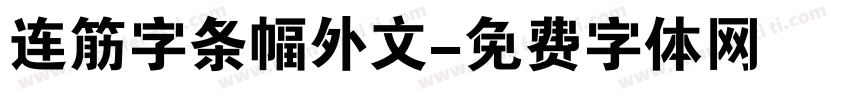 连筋字条幅外文字体转换