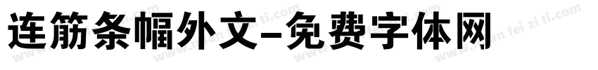 连筋条幅外文字体转换