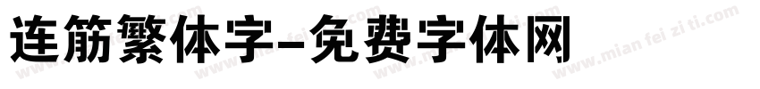 连筋繁体字字体转换