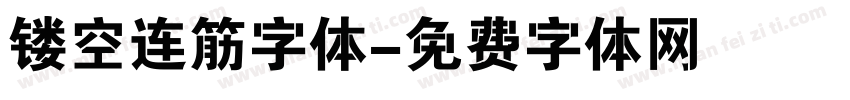 镂空连筋字体字体转换