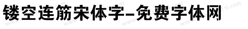 镂空连筋宋体字字体转换