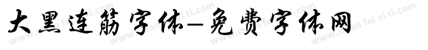 大黑连筋字体字体转换