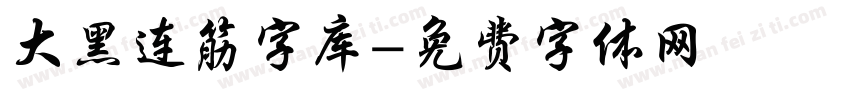 大黑连筋字库字体转换