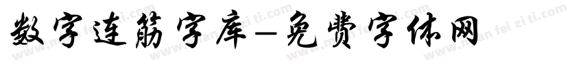 数字连筋字库字体转换