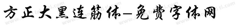 方正大黑连筋体字体转换