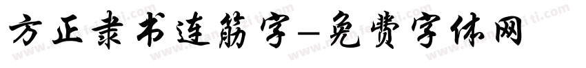 方正隶书连筋字字体转换