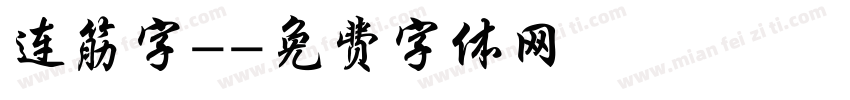 连筋字-字体转换