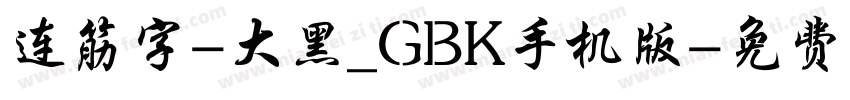 连筋字-大黑_GBK手机版字体转换