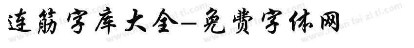 连筋字库大全字体转换