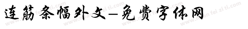 连筋条幅外文字体转换