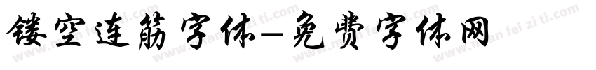 镂空连筋字体字体转换