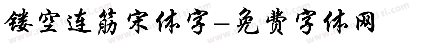 镂空连筋宋体字字体转换