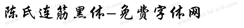 陈氏连筋黑体字体转换