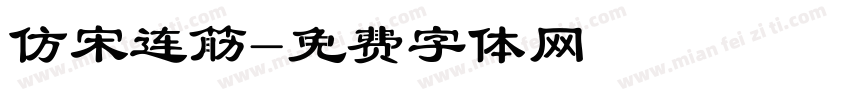 仿宋连筋字体转换