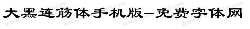 大黑连筋体手机版字体转换