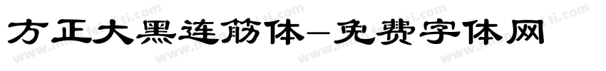 方正大黑连筋体字体转换