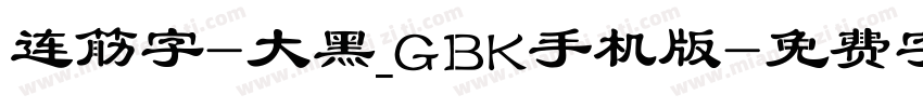 连筋字-大黑_GBK手机版字体转换