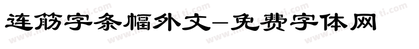 连筋字条幅外文字体转换