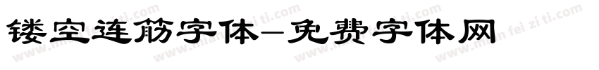 镂空连筋字体字体转换