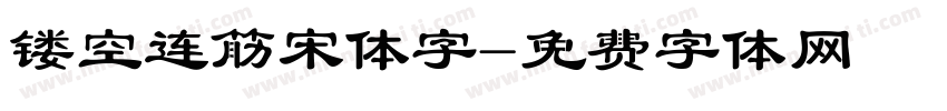 镂空连筋宋体字字体转换