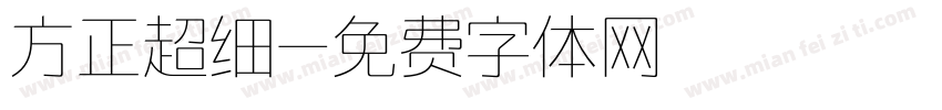 方正超细字体转换