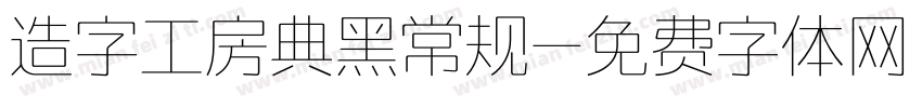 造字工房典黑常规字体转换