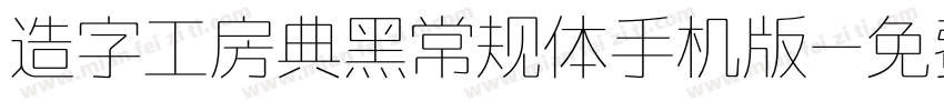 造字工房典黑常规体手机版字体转换