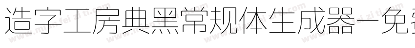 造字工房典黑常规体生成器字体转换