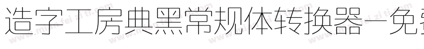 造字工房典黑常规体转换器字体转换